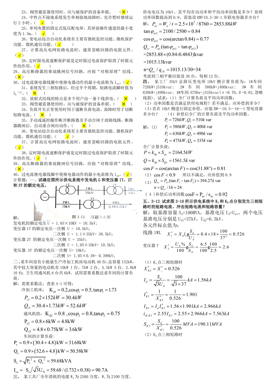 供配电期末复习题及答案_第4页