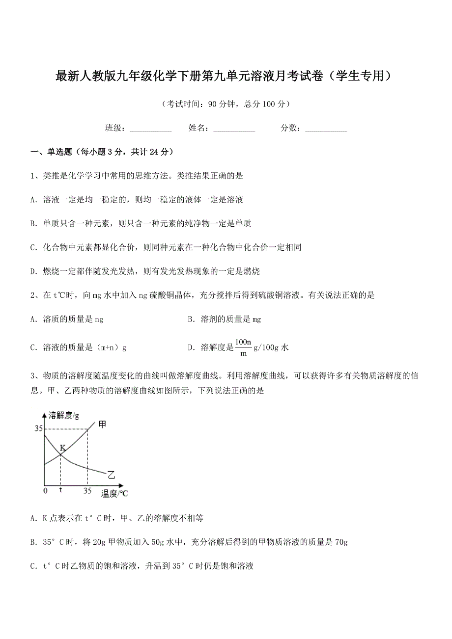 2020学年最新人教版九年级化学下册第九单元溶液月考试卷(学生专用).docx_第1页