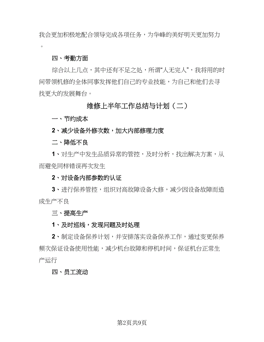 维修上半年工作总结与计划（5篇）_第2页