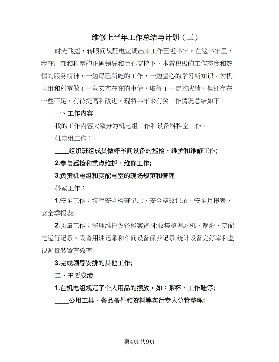 维修上半年工作总结与计划（5篇）_第4页