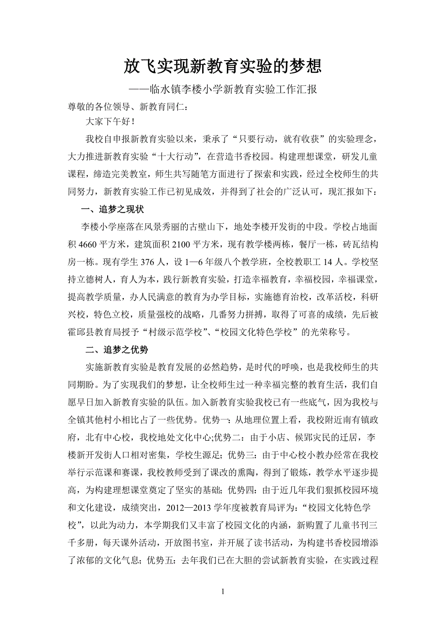 临水镇李楼小学新教育汇报材料_第1页