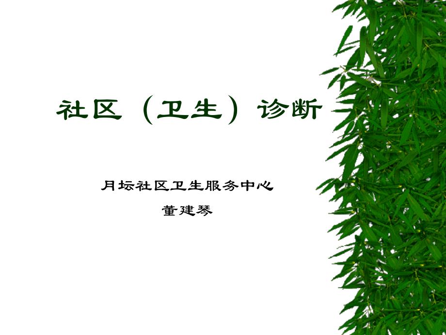 社区科研与社区诊断课件_第1页