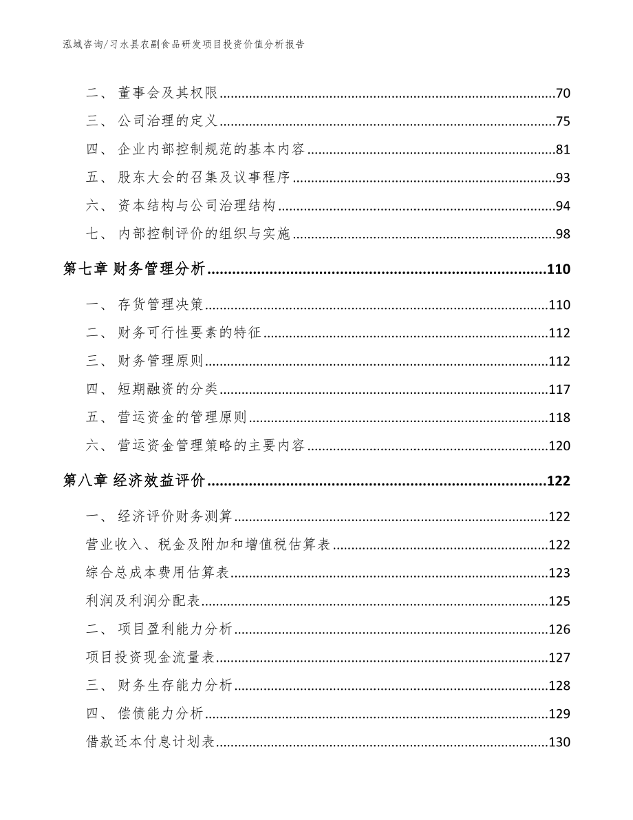 习水县农副食品研发项目投资价值分析报告_第4页