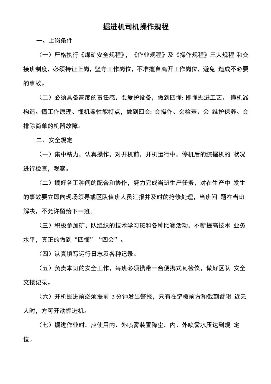 掘进机司机操作规程_第1页