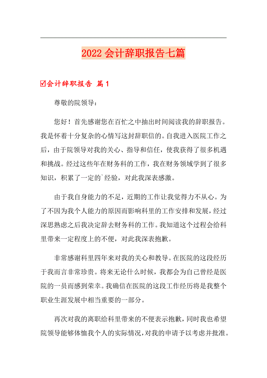 2022会计辞职报告七篇【精选模板】_第1页