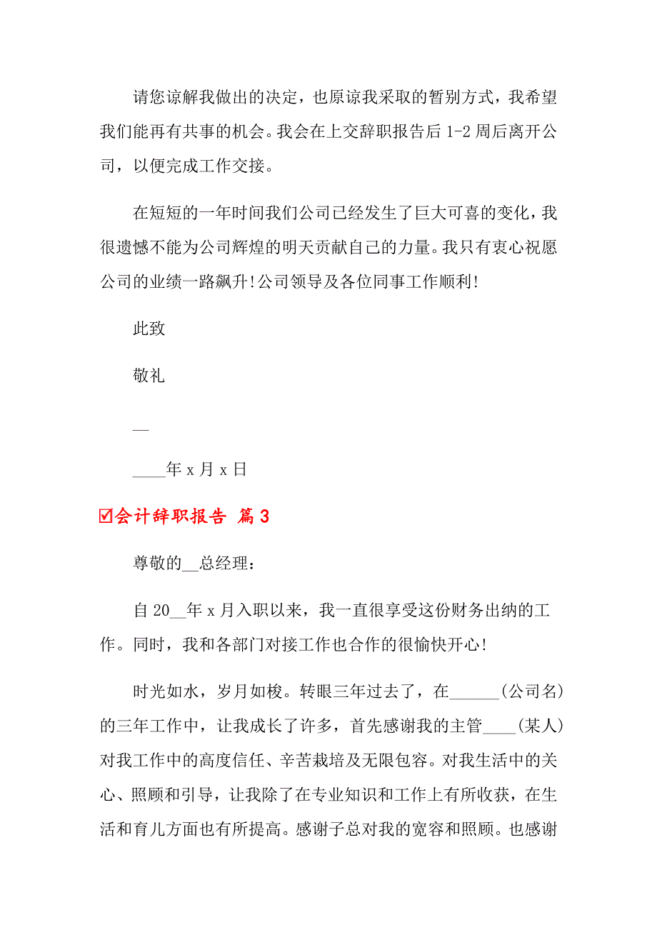 2022会计辞职报告七篇【精选模板】_第3页