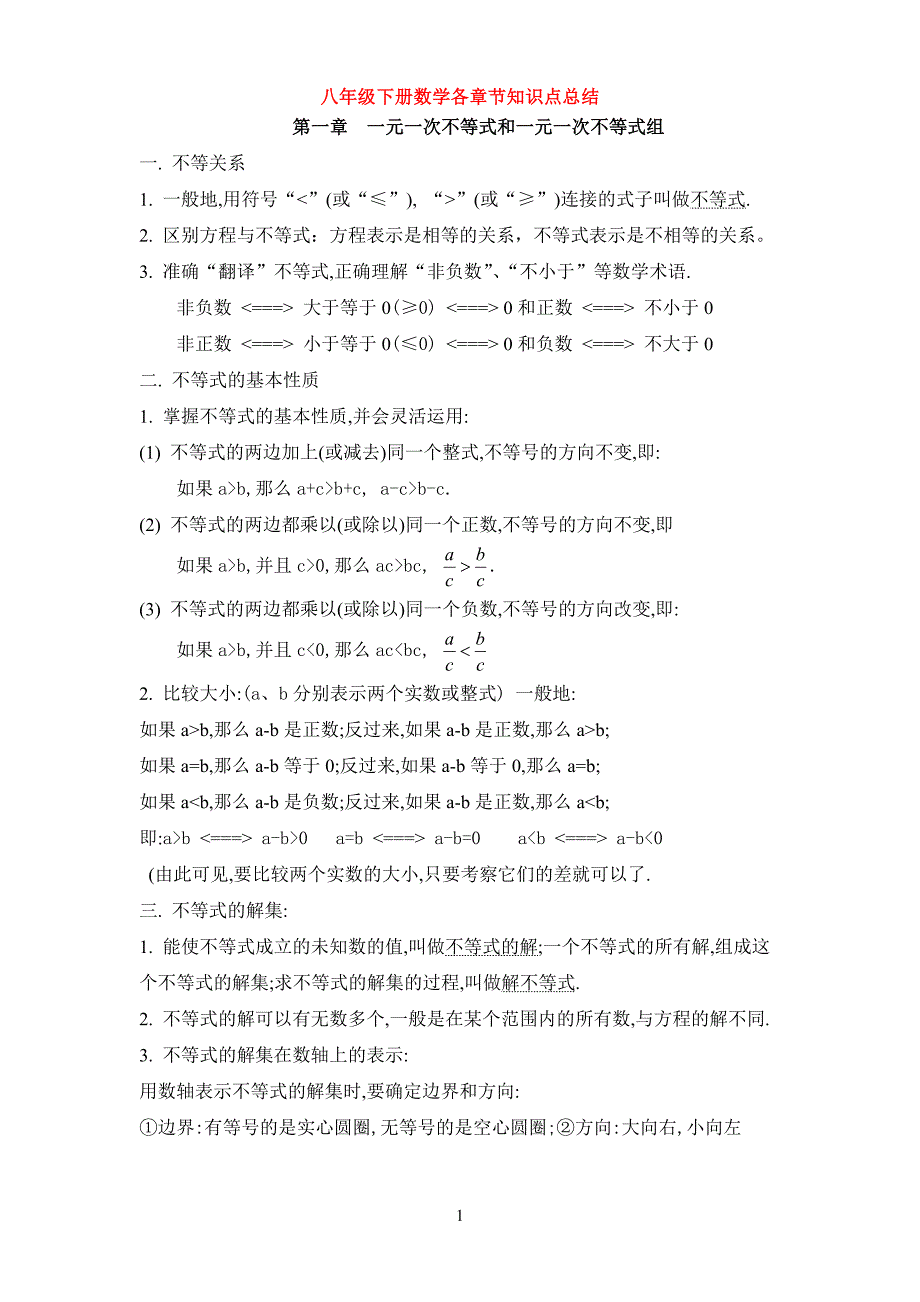 北师大版八年级数学下册知识点总结.doc_第1页