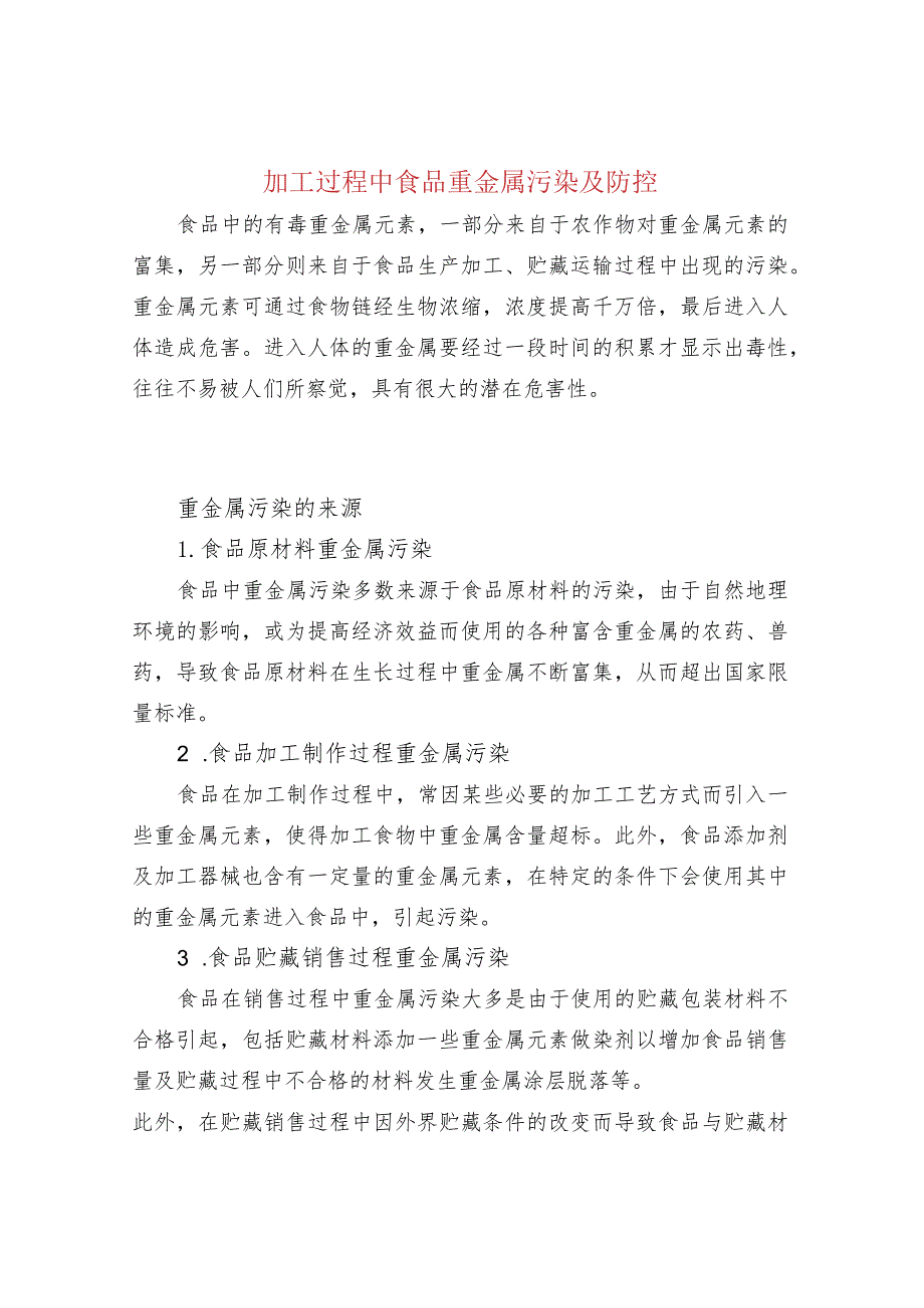 加工过程中食品重金属污染及防控_第1页