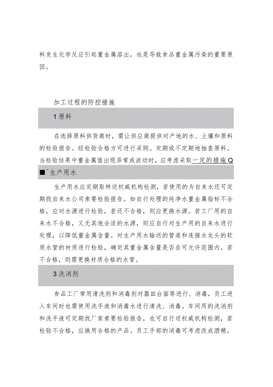 加工过程中食品重金属污染及防控_第2页