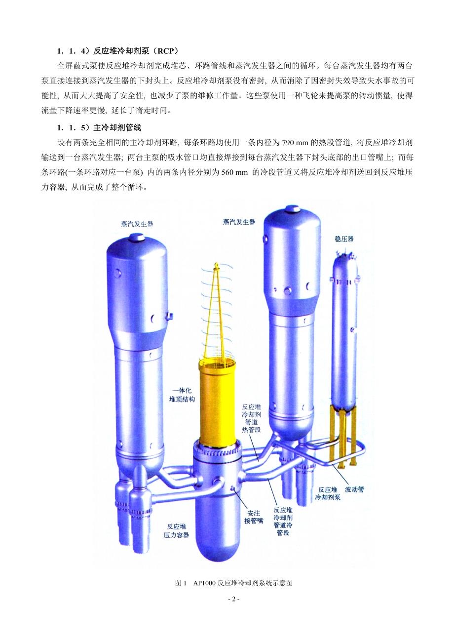 AP1000核岛系统的认识及模拟指导书.doc_第2页