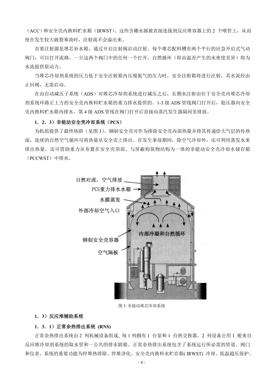 AP1000核岛系统的认识及模拟指导书.doc_第4页