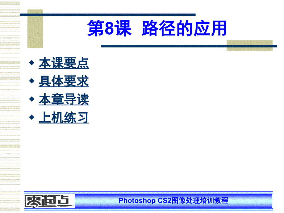 教学课件第8课路径的应用_第1页