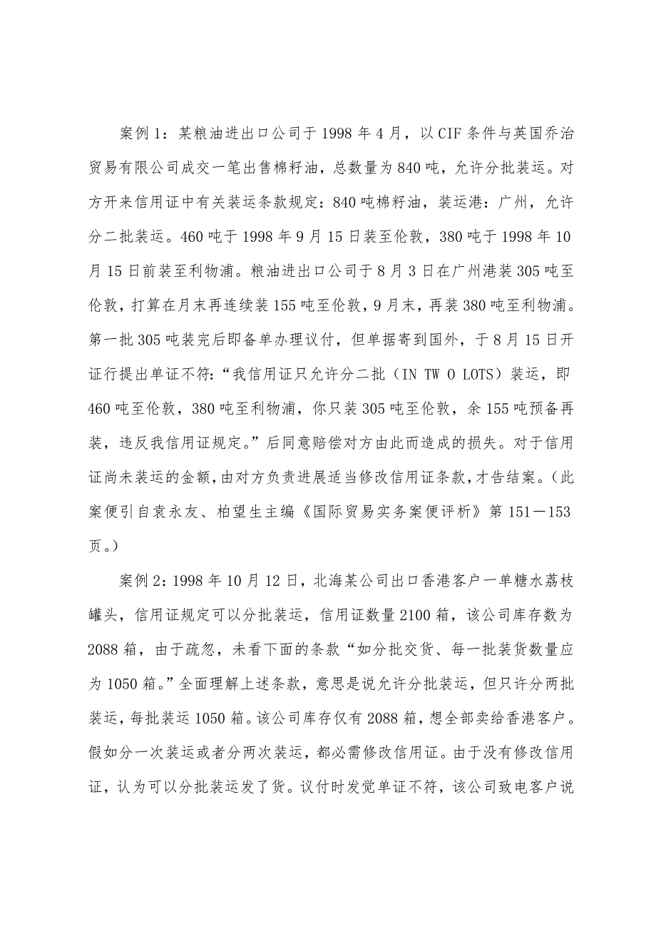 2022年单证员案例分析信用证的分批装运和分期装运条款的区别.docx_第2页