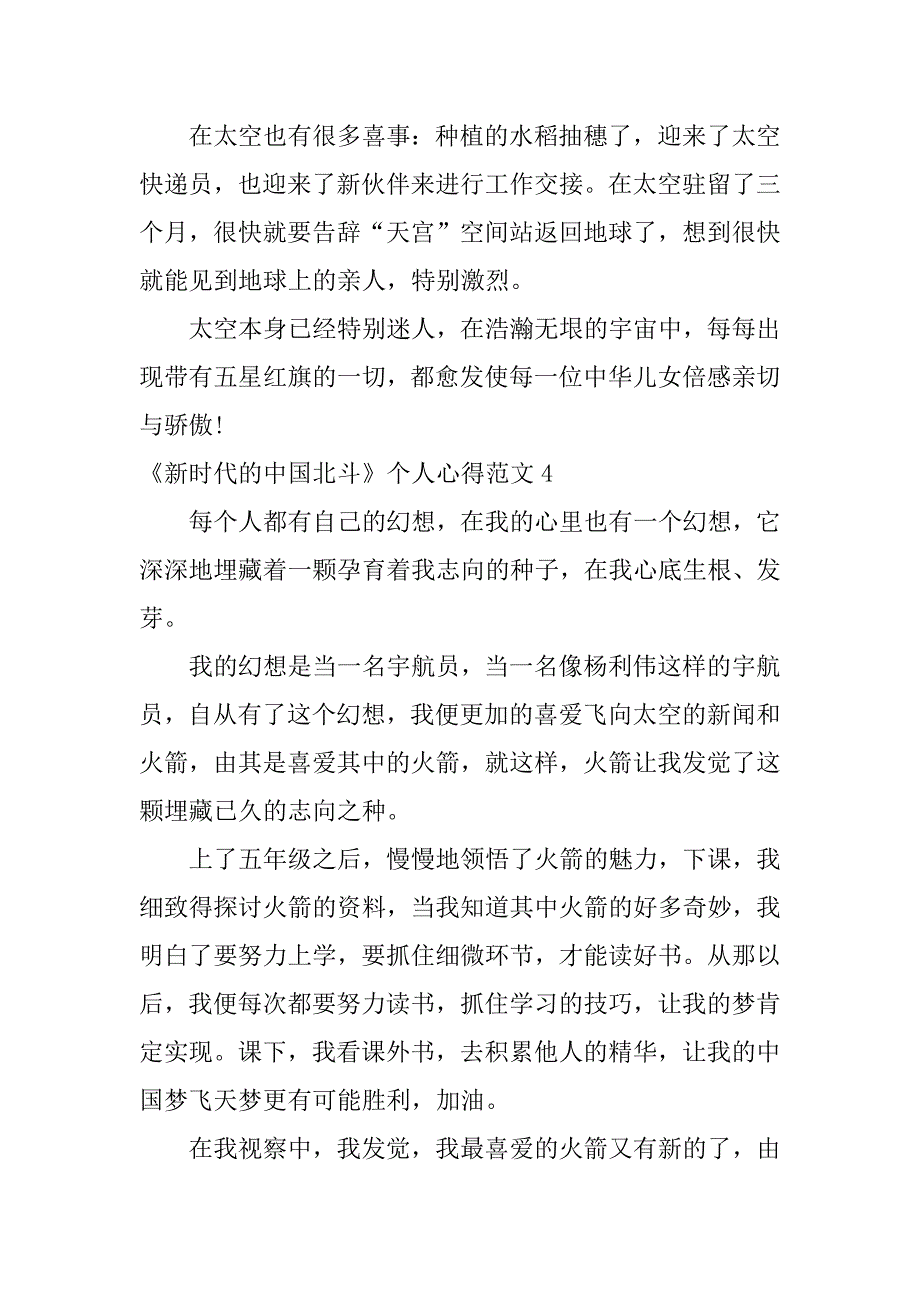 2023年《新时代的中国北斗》个人心得范文6篇_第4页