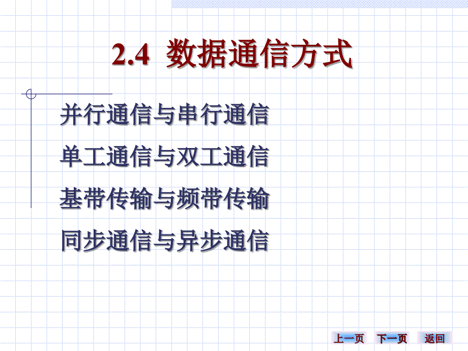 并行通信与串行通信_第1页