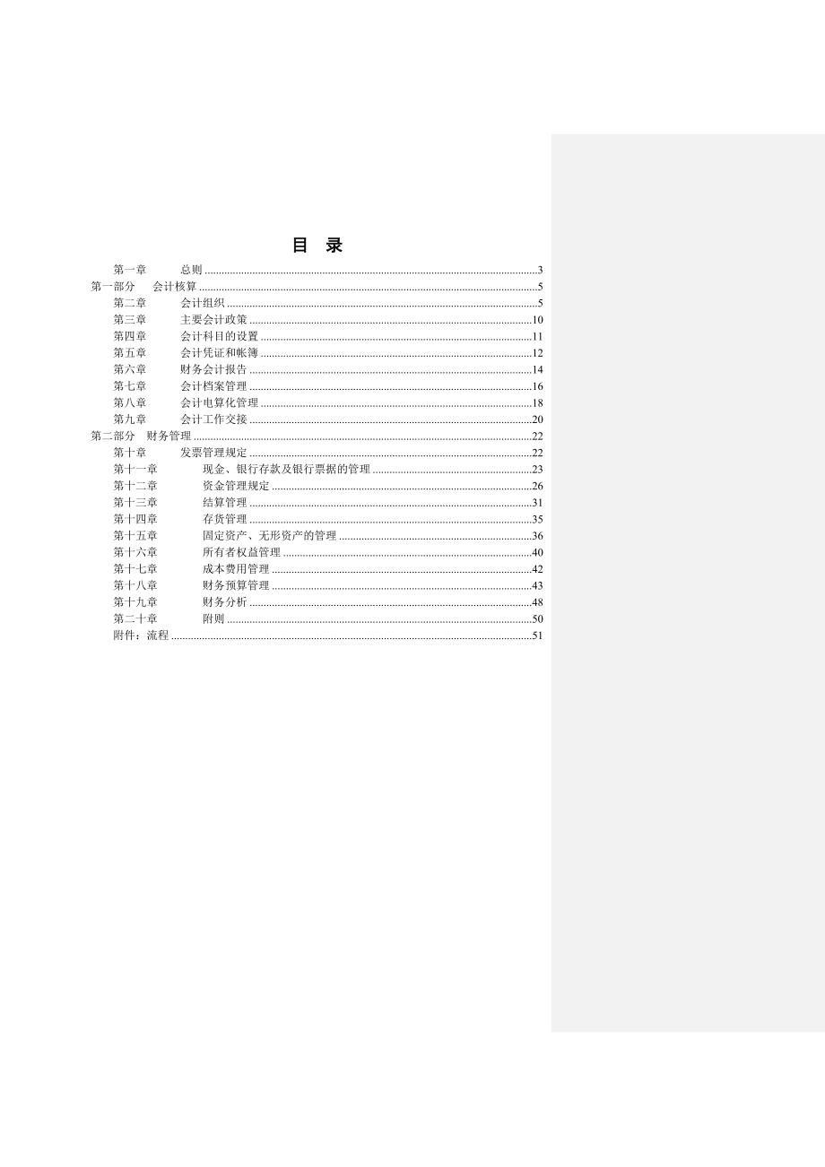 某沙锅餐饮管理公司财务管理手册(doc58)_第2页