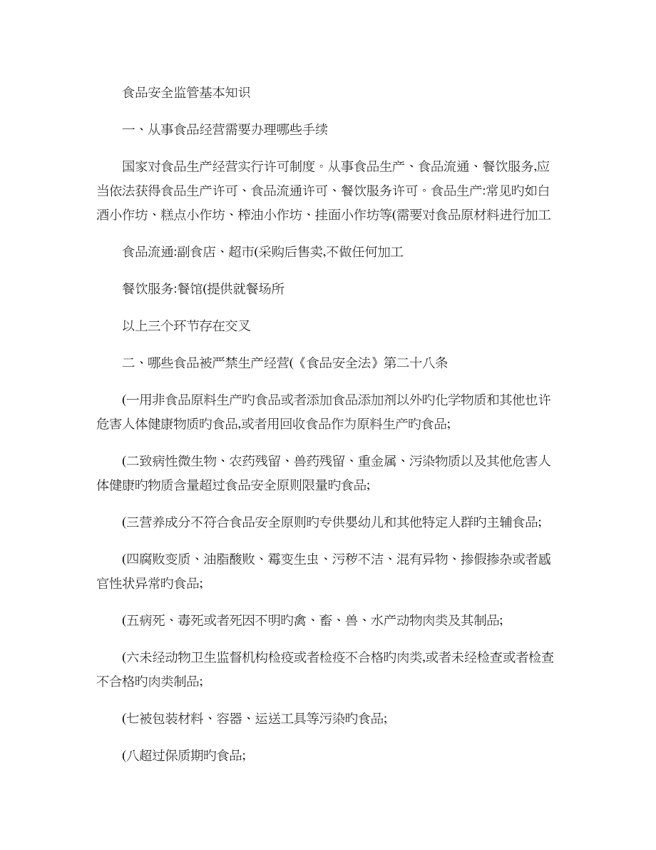 食品药品协管员信息员培训讲义基本知识_第1页