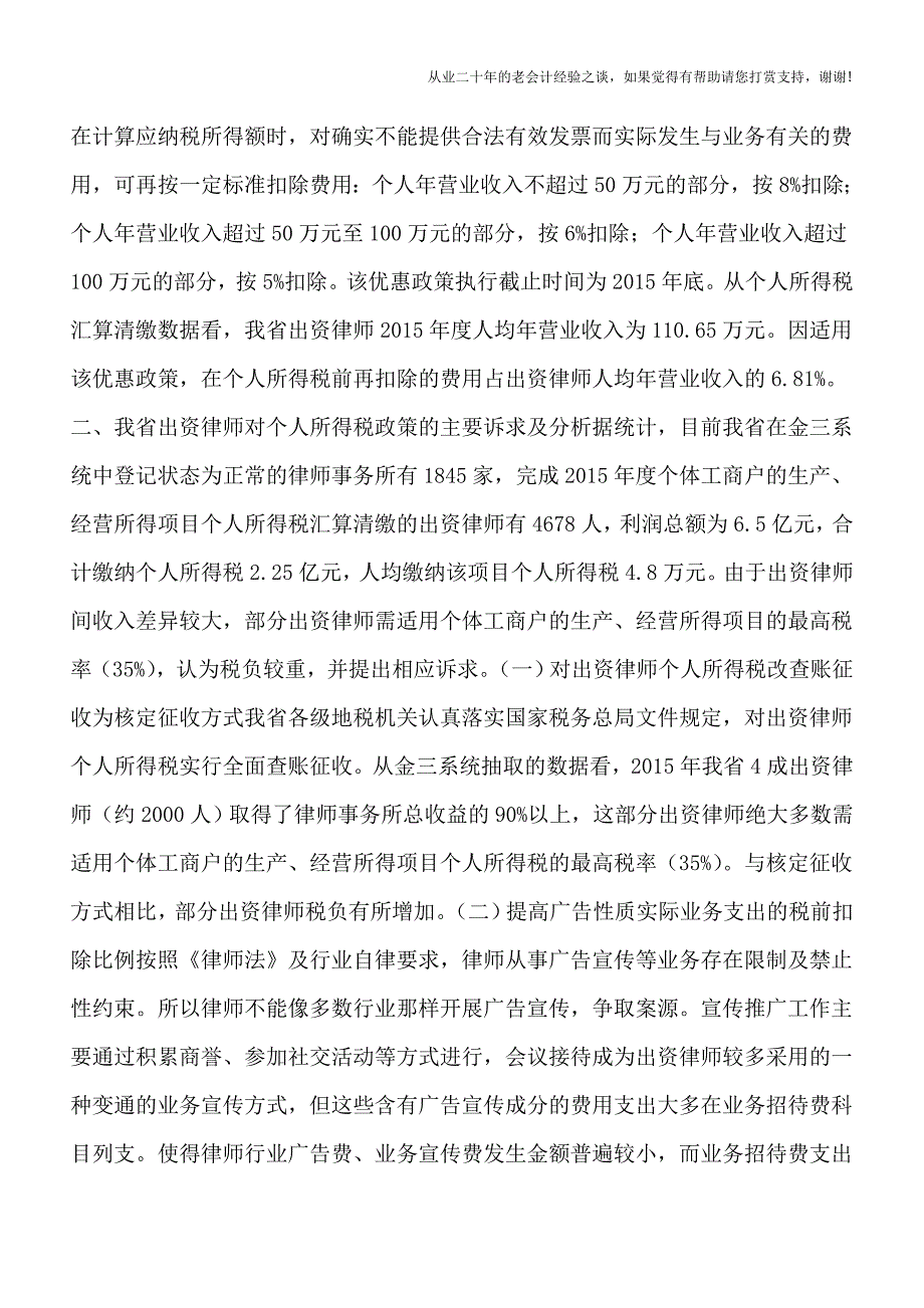 我国出资律师税负痛感问题之相关个人所得税政策简析.doc_第3页