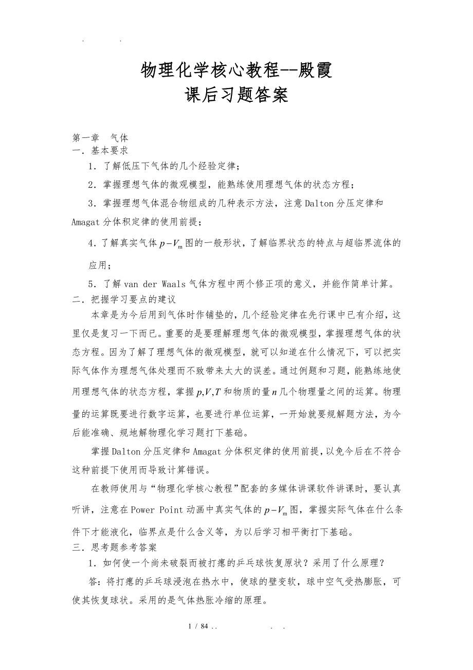 物理化学核心教程沈文霞课后习题答案_第1页