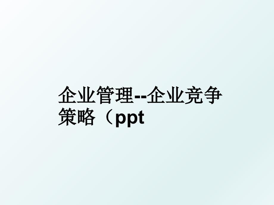 企业企业竞争策略ppt_第1页