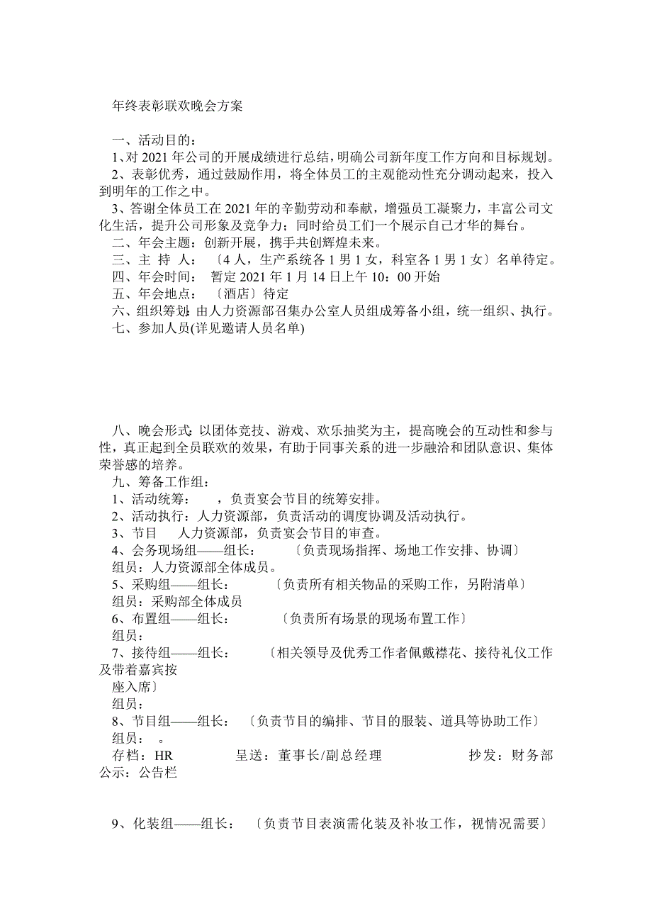 2011年度表彰晚会方案(含详细流程及分工)_第1页