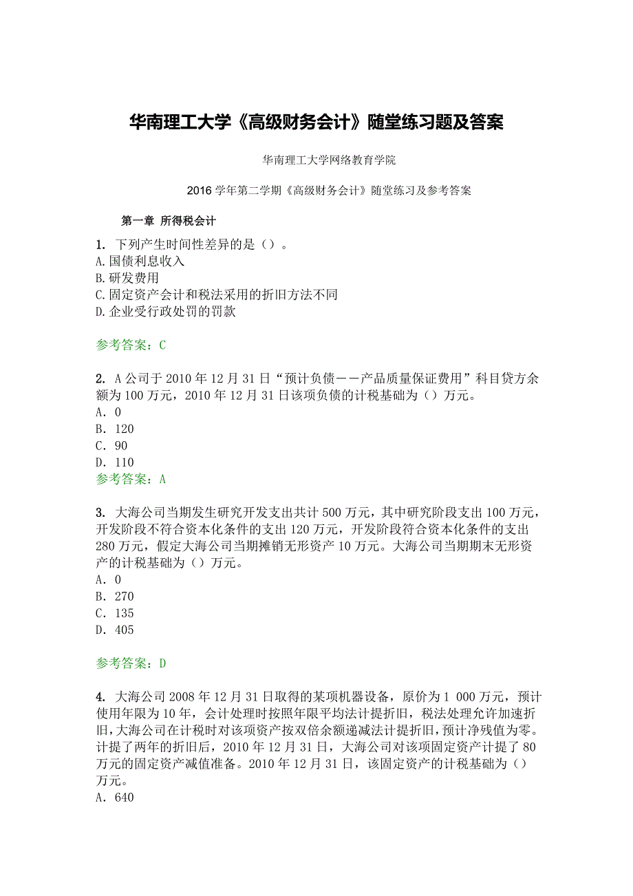 华南理工大学网络教育高级财务会计随堂练习及答案_第1页