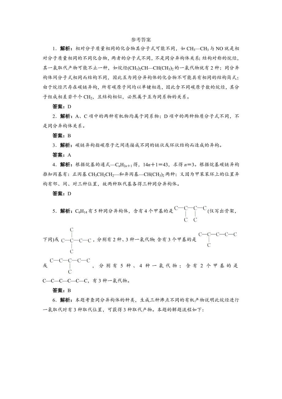 苏教版化学选修五：专题二 第一单元 第二课时　同分异构体 Word版含解析_第5页