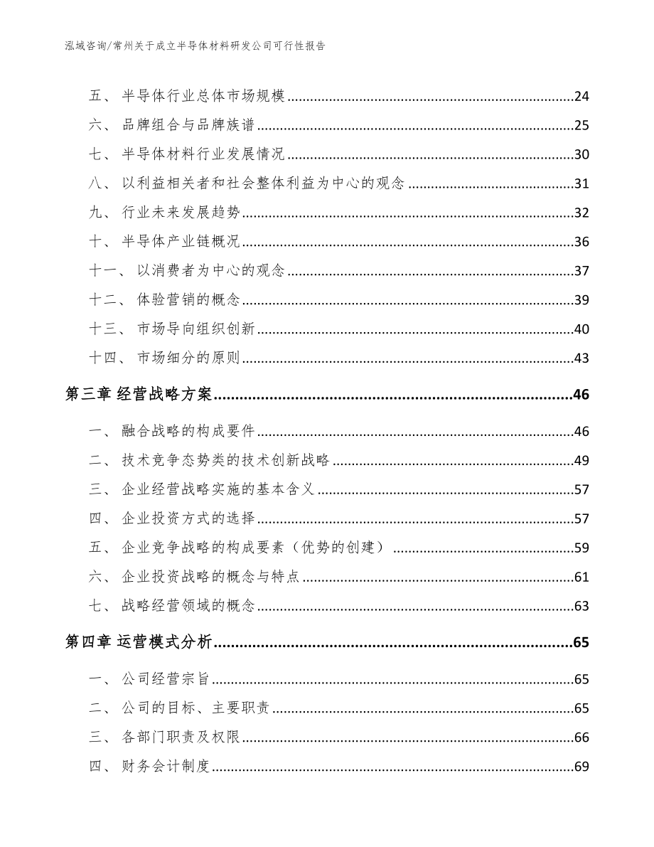 常州关于成立半导体材料研发公司可行性报告_第3页