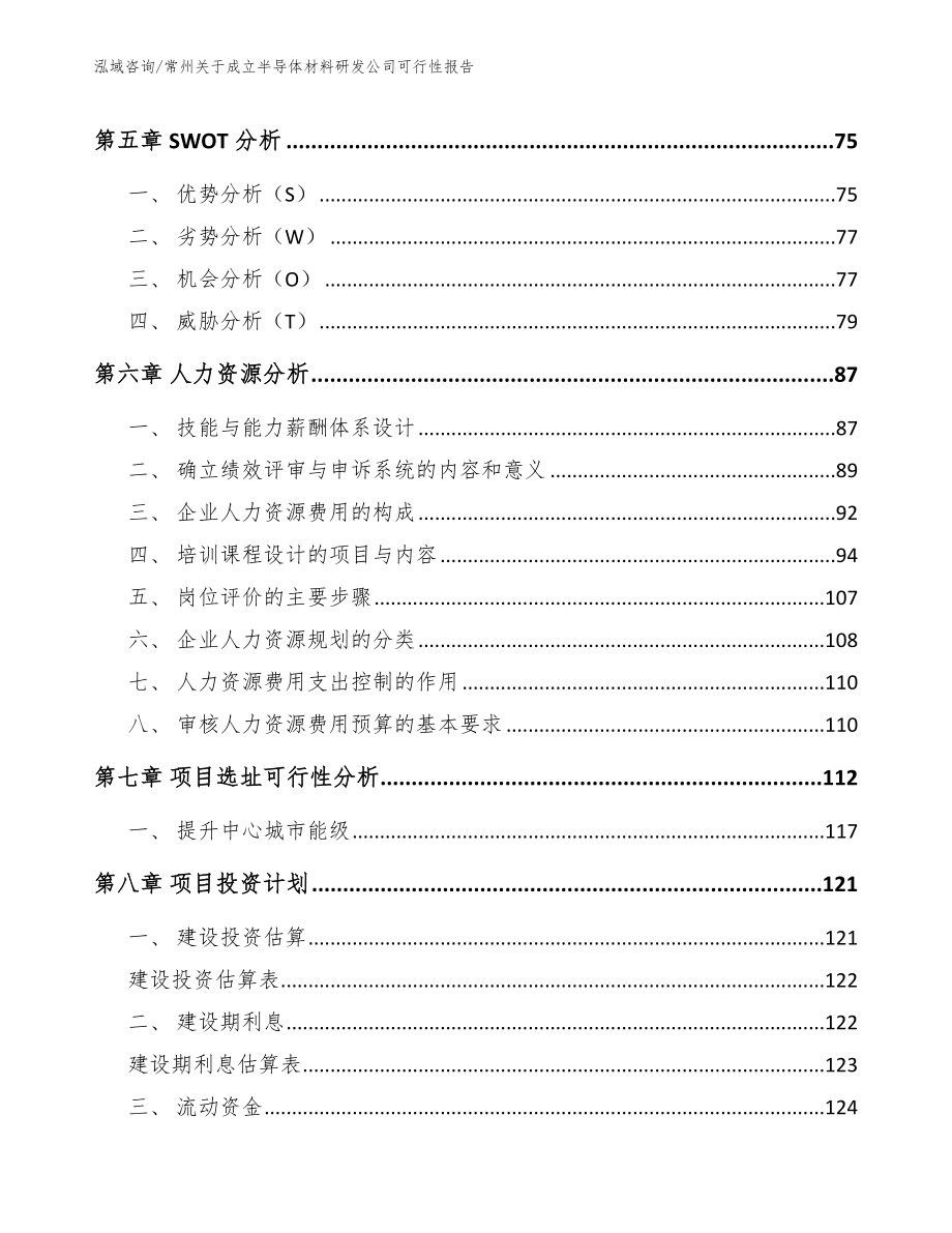 常州关于成立半导体材料研发公司可行性报告_第4页