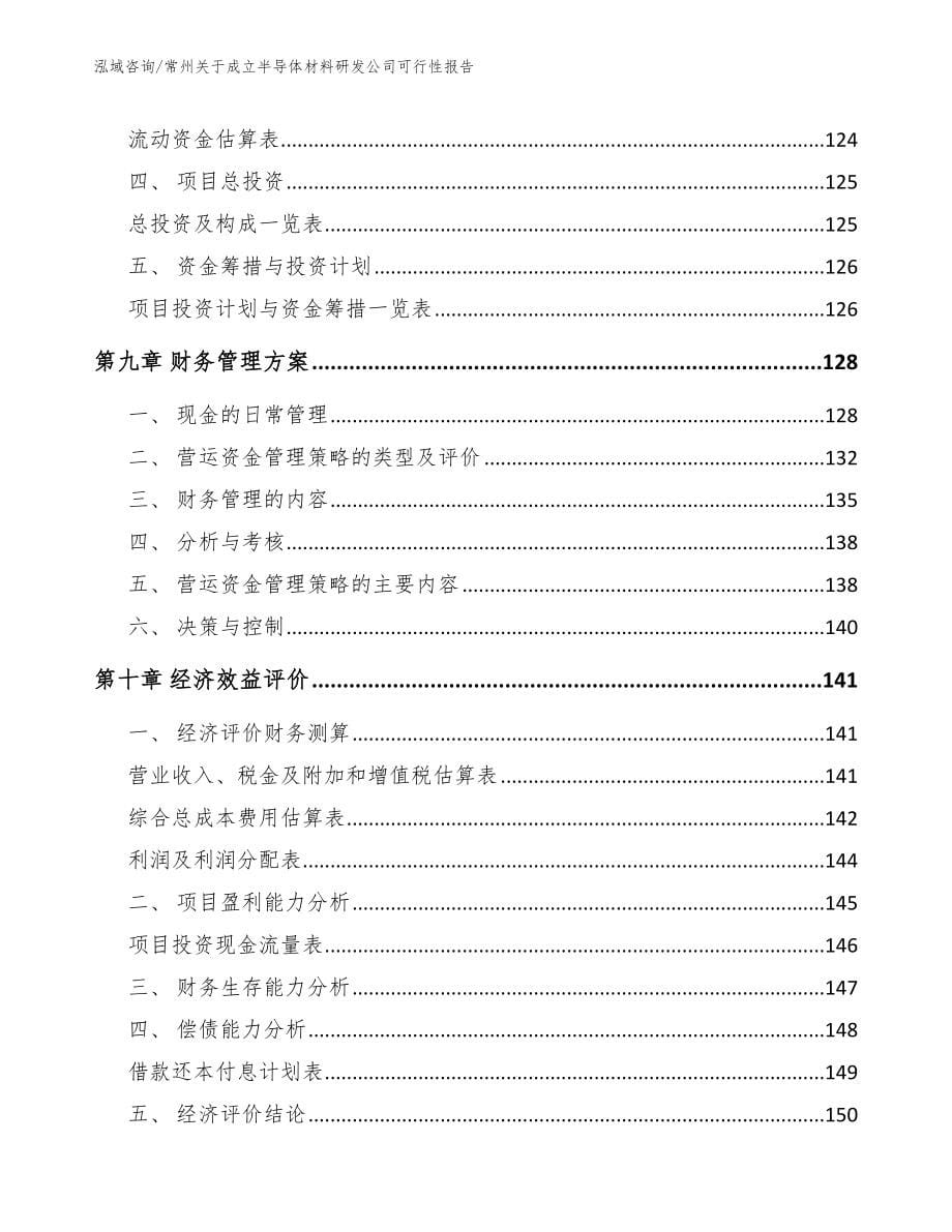 常州关于成立半导体材料研发公司可行性报告_第5页