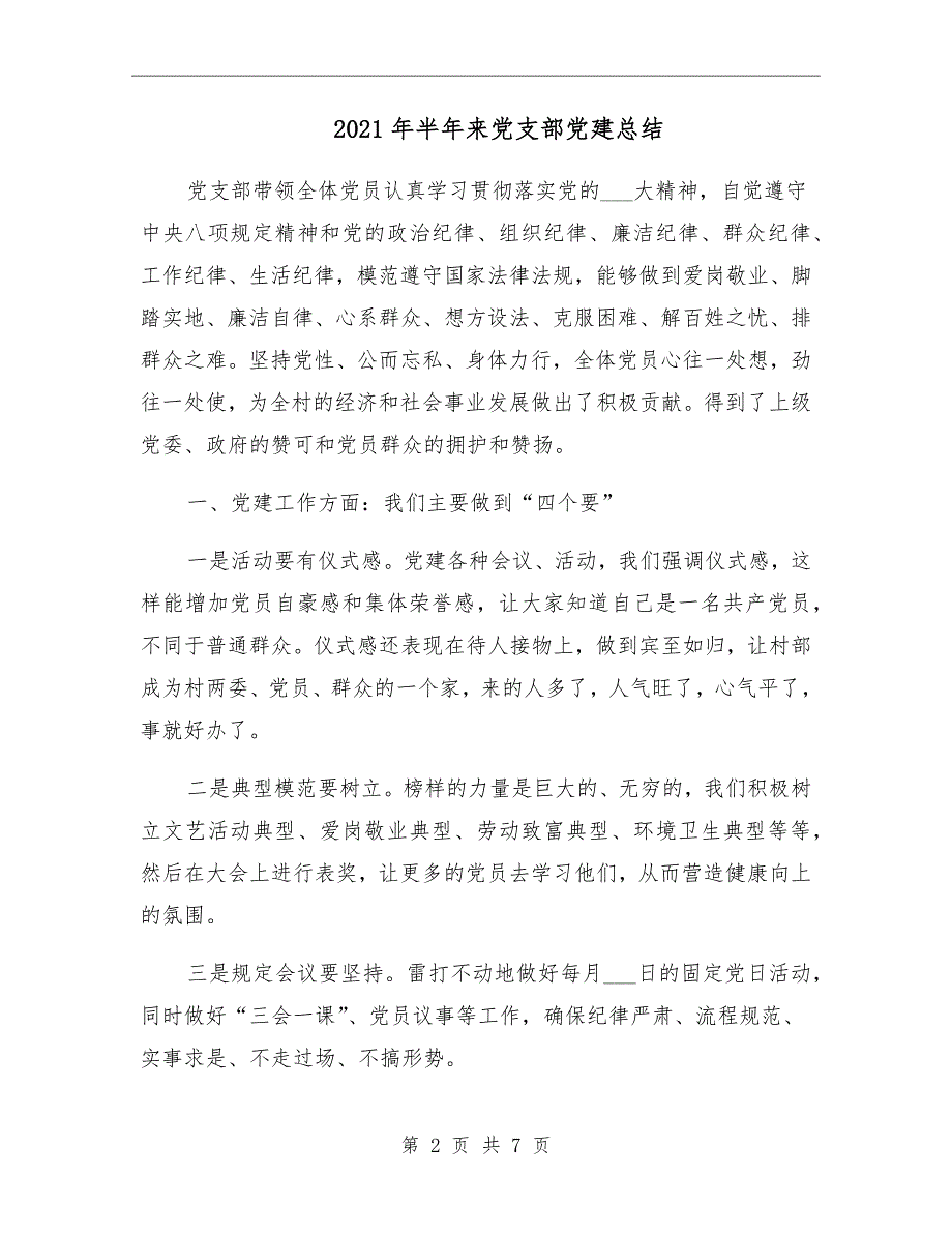 2021年半年来党支部党建总结_第2页