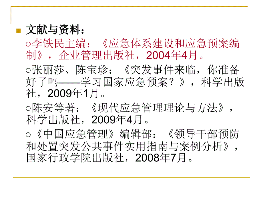 应急预案的作用与基本编制程序.ppt_第3页