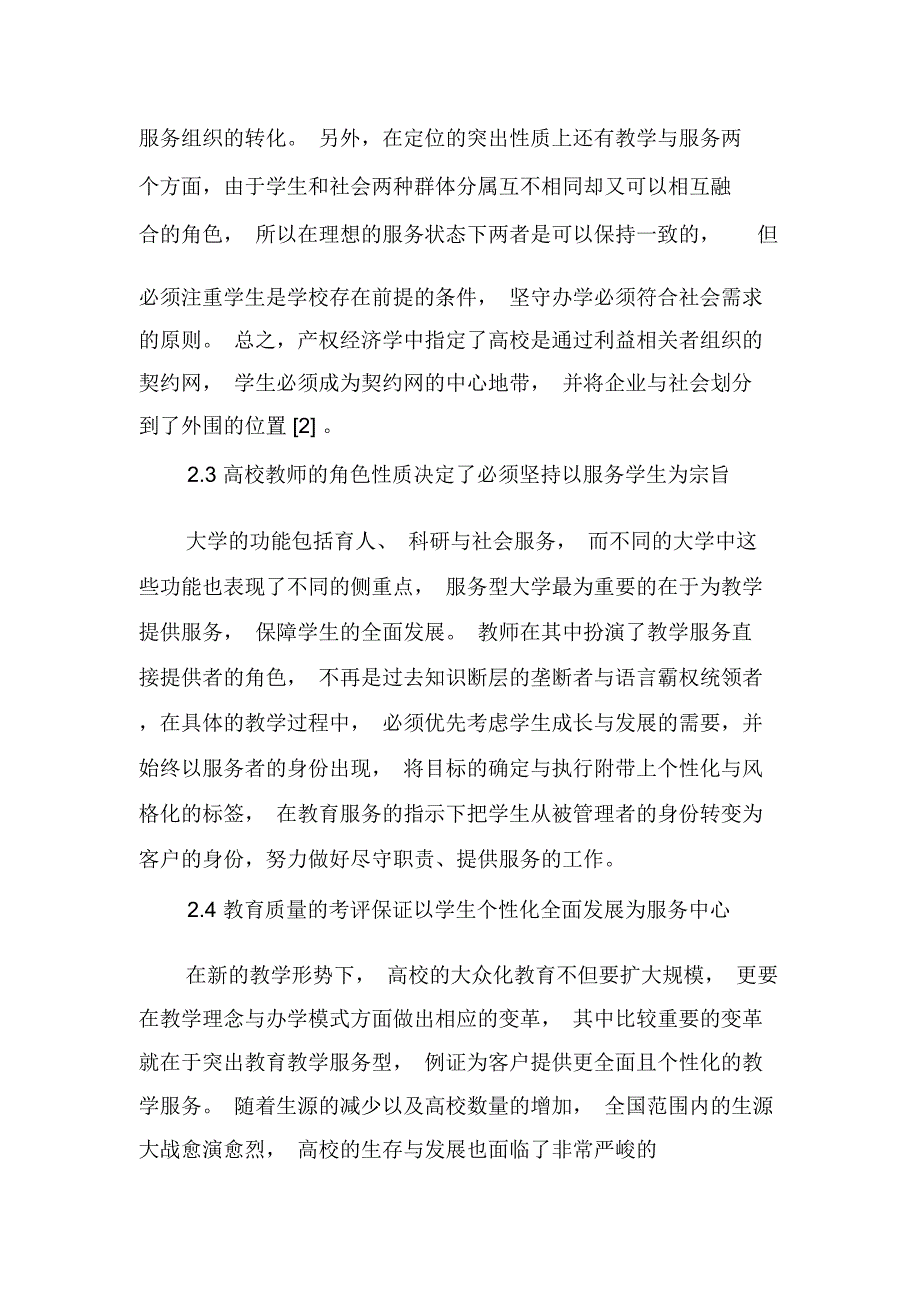 教学服务型大学的战略定位与建设路径-最新教育文档_第3页