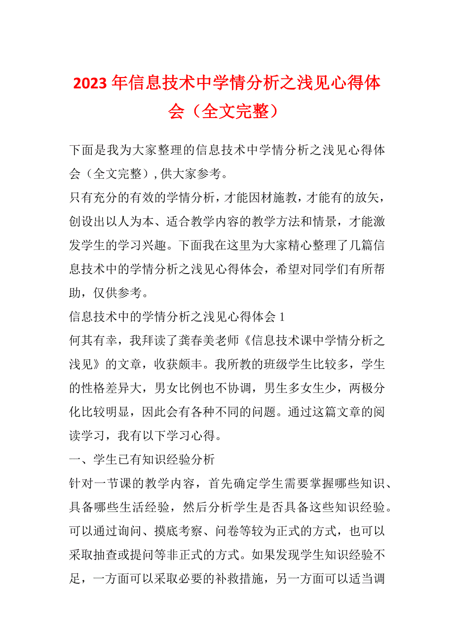 2023年信息技术中学情分析之浅见心得体会（全文完整）_第1页