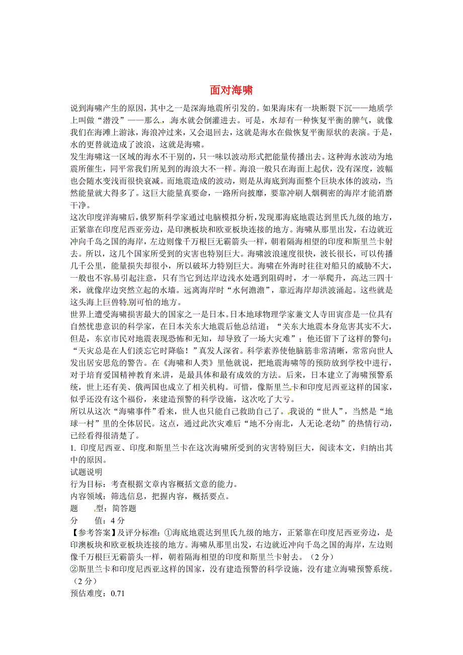 [最新]初中语文 说明文阅读理解分类练习 面对海啸 新人教版_第1页