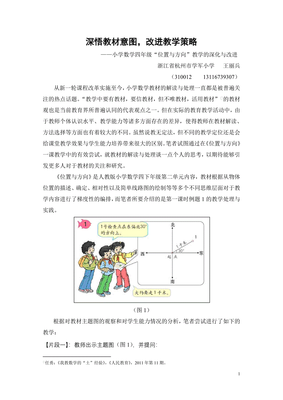 王丽兵：深悟教材意图改进教学策略.doc_第1页