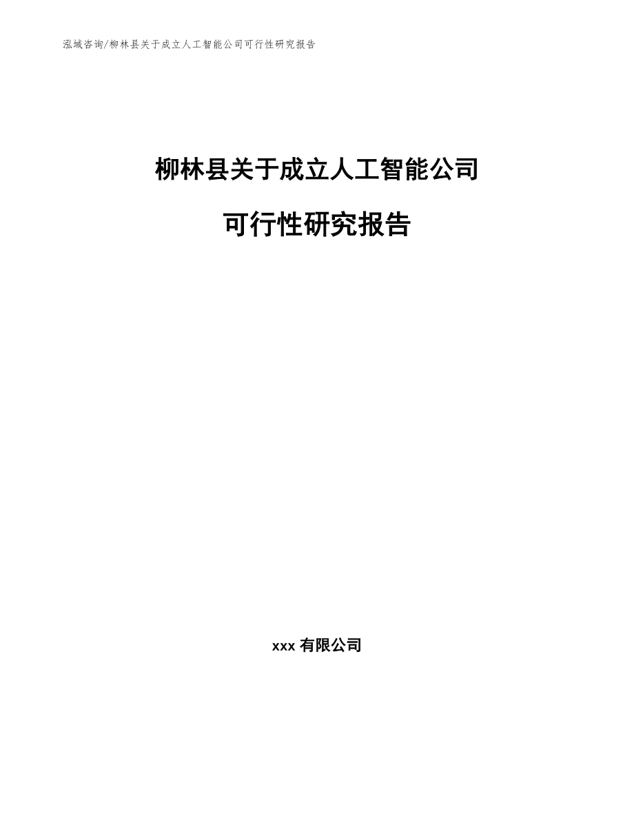 柳林县关于成立人工智能公司可行性研究报告【范文模板】_第1页
