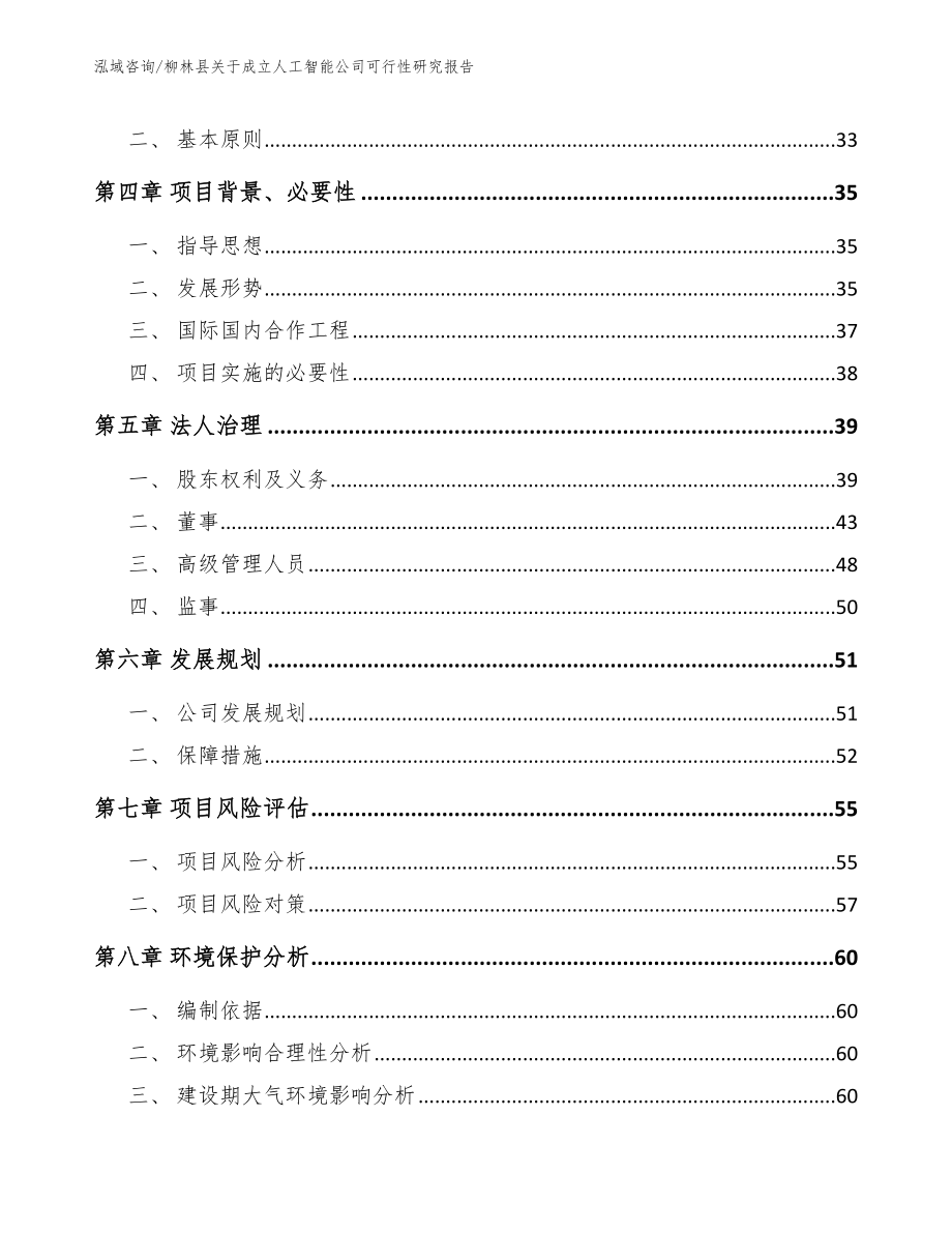 柳林县关于成立人工智能公司可行性研究报告【范文模板】_第3页