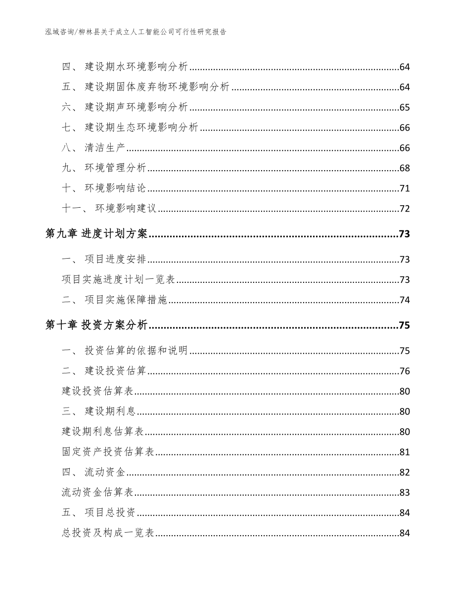 柳林县关于成立人工智能公司可行性研究报告【范文模板】_第4页