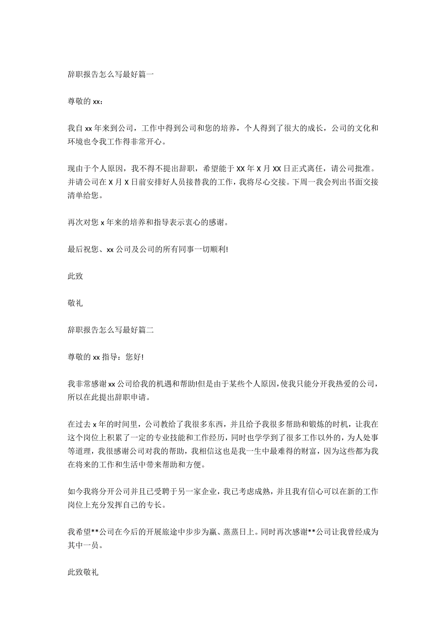 辞职报告范文怎么写 最好详细一点_第4页