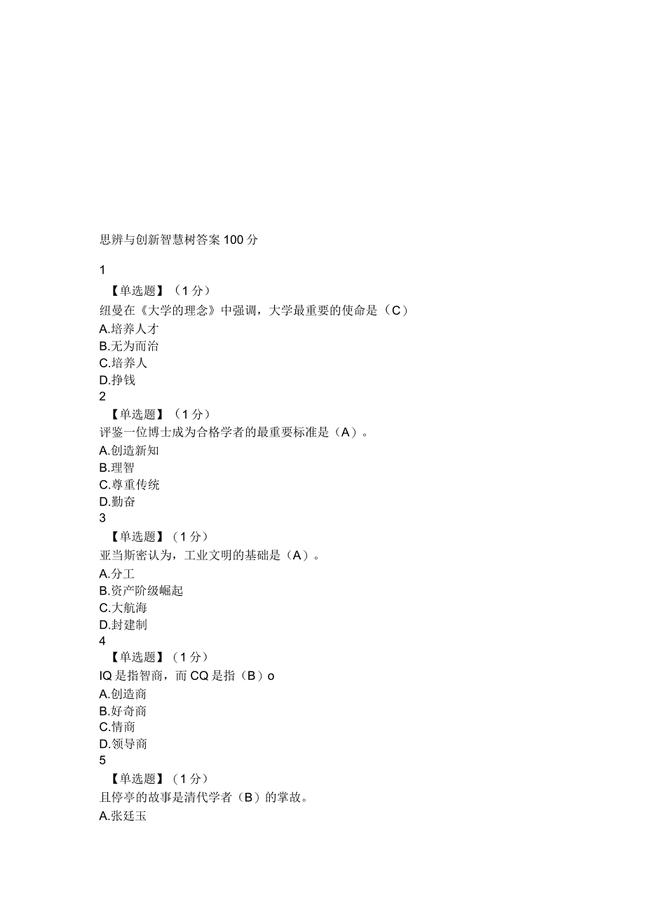 思辨与创新智慧树答案100分_第2页