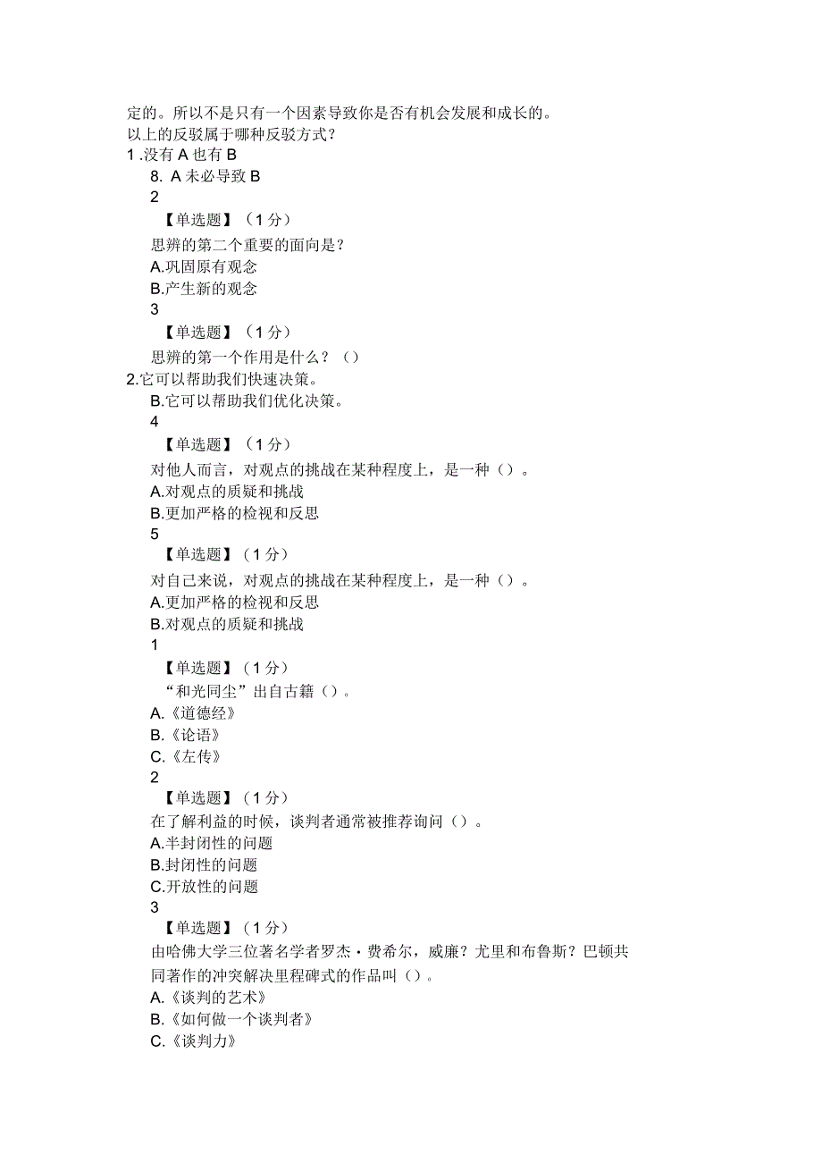 思辨与创新智慧树答案100分_第4页