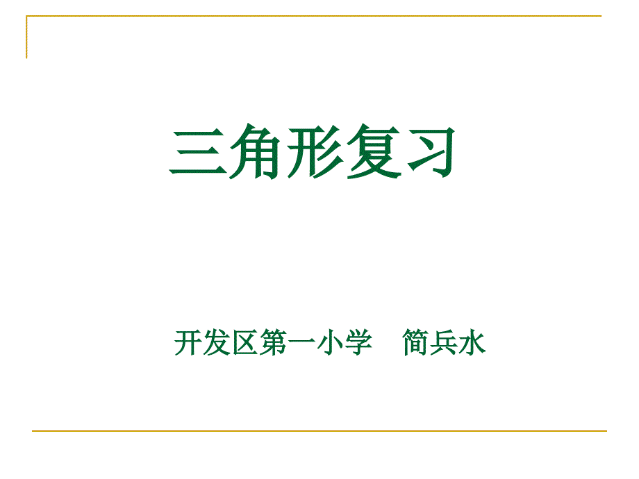 四年级下册数学三角形优秀复习课件_第1页