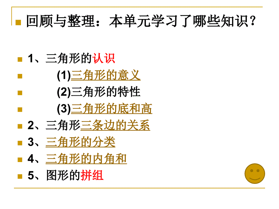 四年级下册数学三角形优秀复习课件_第2页