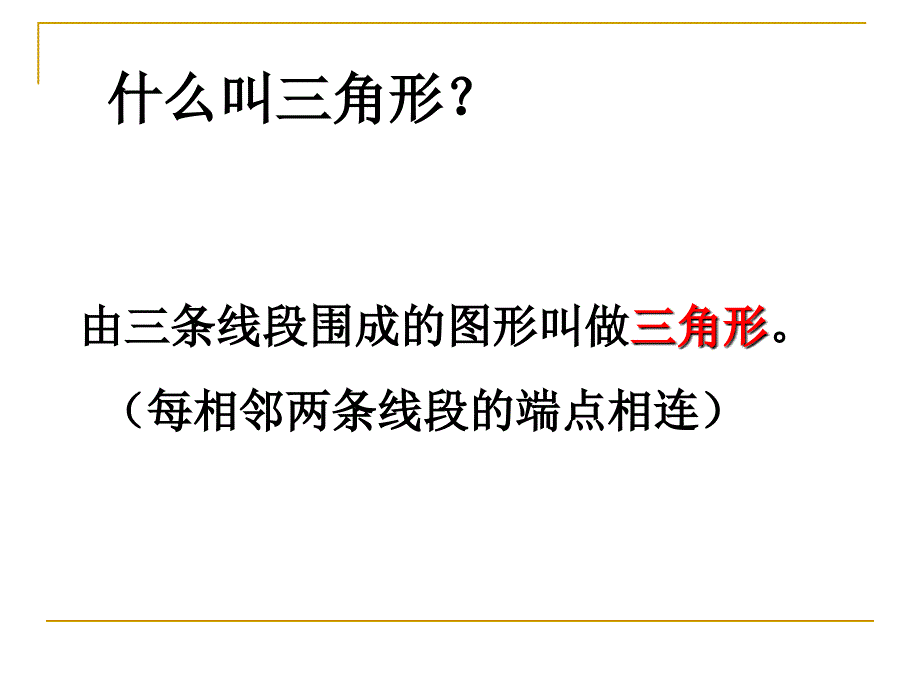 四年级下册数学三角形优秀复习课件_第3页