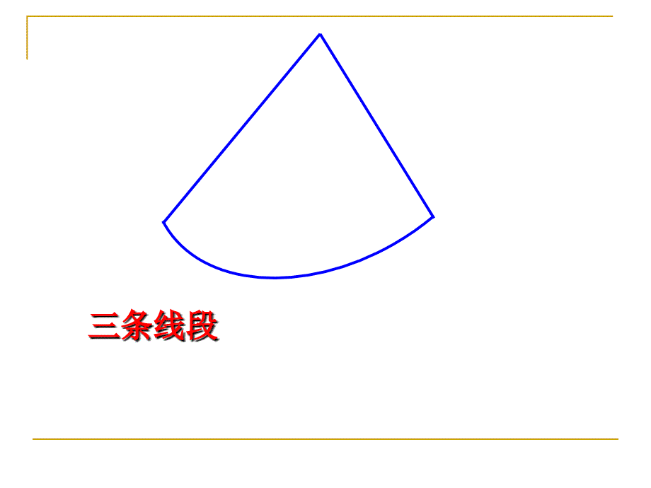 四年级下册数学三角形优秀复习课件_第4页