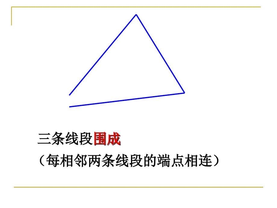 四年级下册数学三角形优秀复习课件_第5页