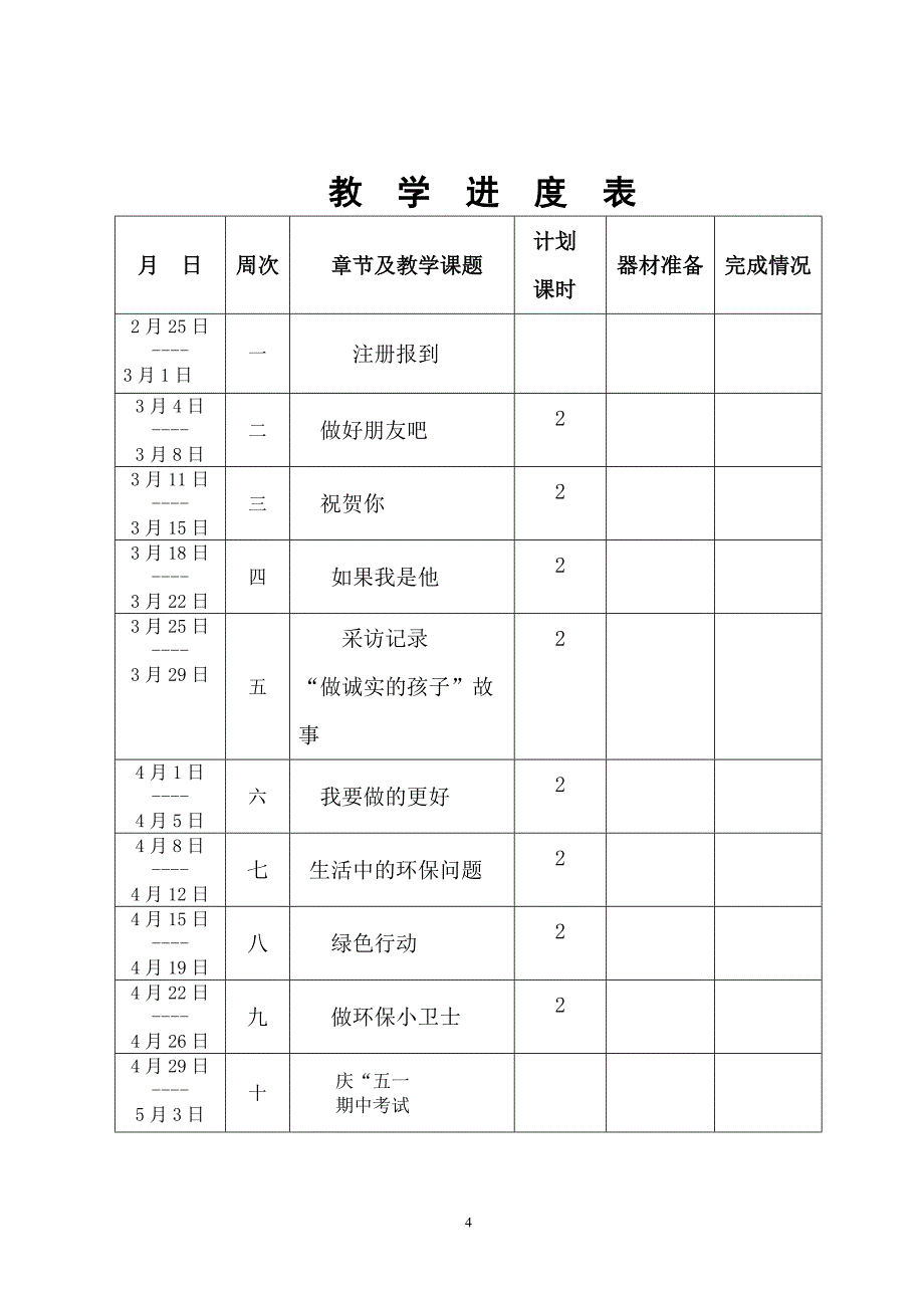 思品计划 .doc_第4页