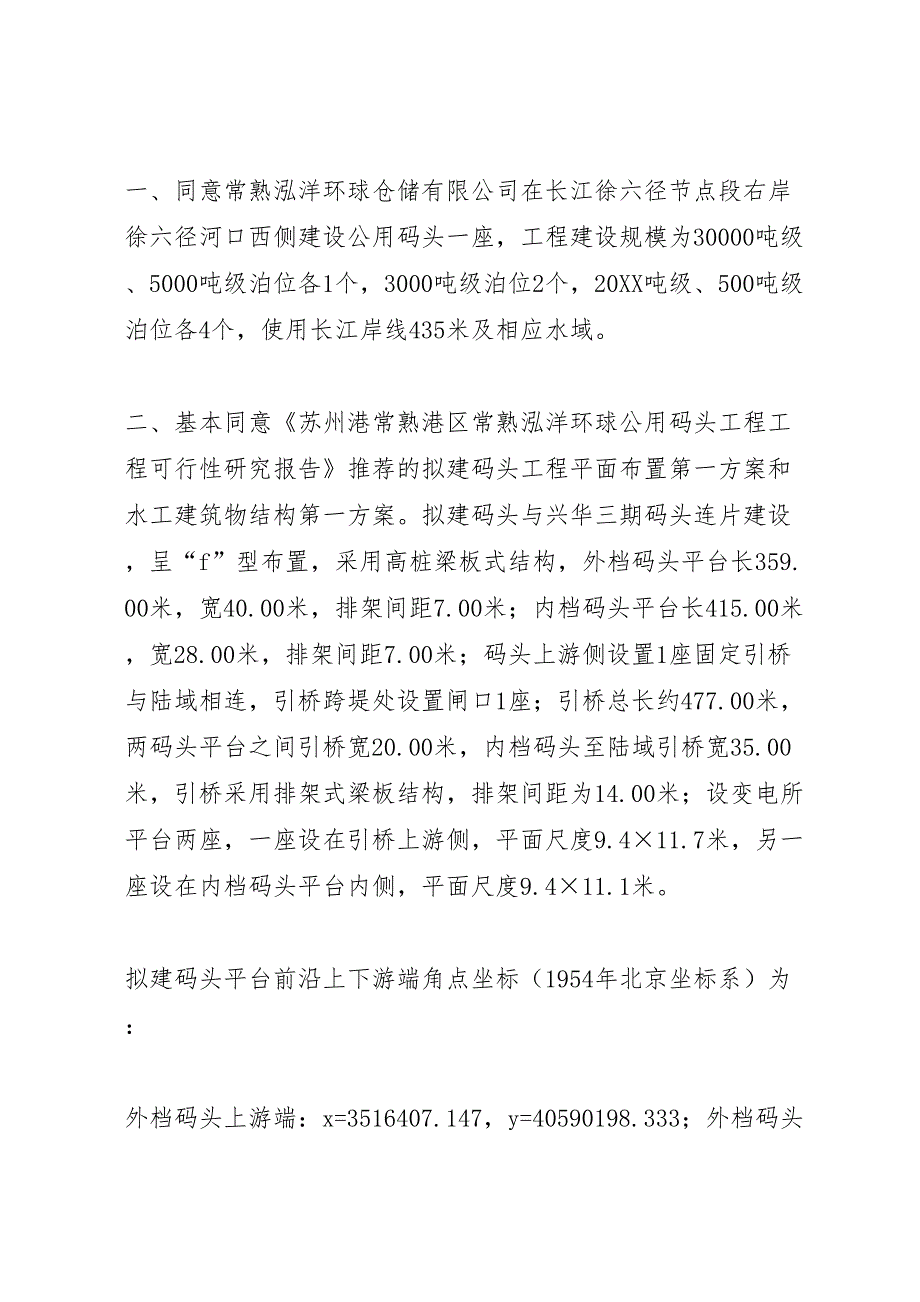 关于泸州港多用途码头二期工程涉河建设方案的批复_第4页