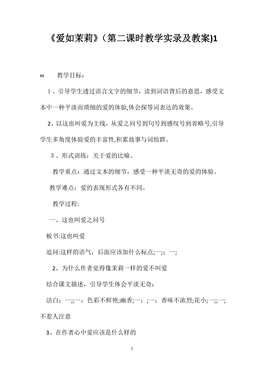 爱如茉莉第二课时教学实录及教案1_第1页